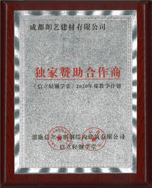 信立輕鋼學(xué)堂獨(dú)家贊助商證書(shū)