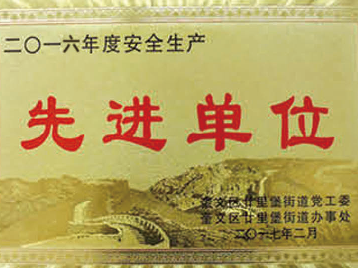 先進(jìn)單位
